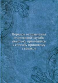 Порядок отправления сторожевой службы пехотою, применяясь к способу принятому у казаков