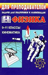 Физика. 9-11 классы. Задачи для подготовки к олимпиадам. Кинематика