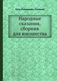 Народные сказания, сборник для юношества