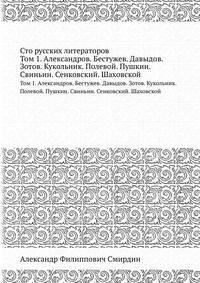 Сто русских литераторов. Том 1. Александров. Бестужев. Давыдов. Зотов. Кукольник. Полевой. Пушкин. Свиньин. Сенковский. Шаховской