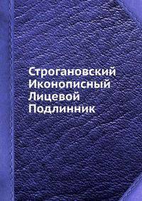 Строгановский Иконописный Лицевой Подлинник