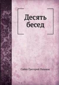 Десять бесед
