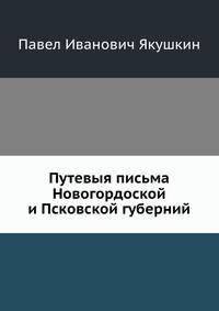 Путевые письма из Новгородской и Псковской губерний
