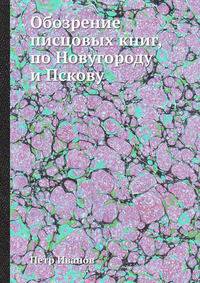 Обозрение писцовых книг, по Новугороду и Пскову