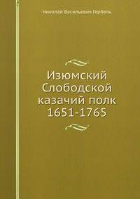 Изюмский Слободской казачий полк 1651-1765