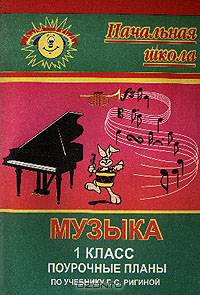 Поурочные планы. Музыка. 1 класс. К учебнику Ригиной