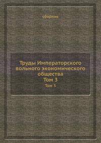 Труды Императорского вольного экономического общества. Том 3
