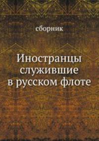 Иностранцы служившие в русском флоте