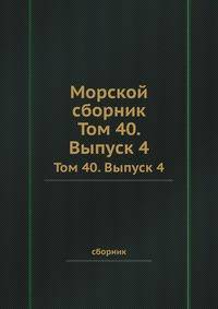 Морской сборник. Том 40. Выпуск 4