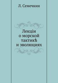 Лекции о морской тактике и эволюциях