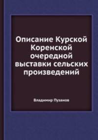 Описание Курской Коренской очередной выставки сельских произведений