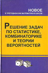 Решение задач по статистике, комбинаторике и теории вероятностей 7-9 класс