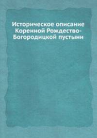 Историческое описание Коренной Рождество-Богородицкой пустыни