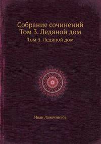 Собрание сочинений. Том 3. Ледяной дом