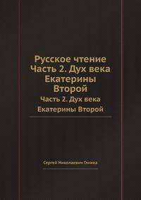 Русское чтение. Часть 2. Дух века Екатерины Второй