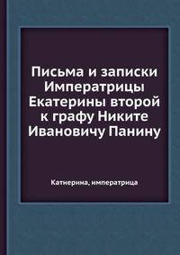 Письма и записки Императрицы Екатерины второй к графу Никите Ивановичу Панину