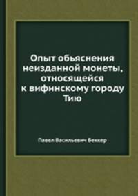 Опыт обьяснения неизданной монеты, относящейся к вифинскому городу Тию