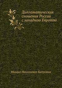 Дипломатическия сношения России с западною Европою