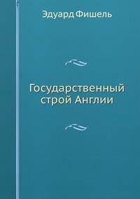 Государственный строй Англии