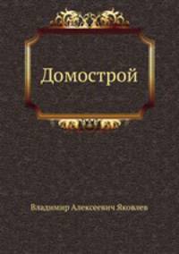 Домострой. По рукописям Императорской публичной библиотеки