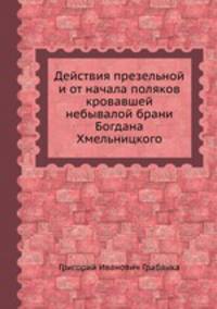 Действия презельной и от начала поляков кровавшей небывалой брани Богдана Хмельницкого