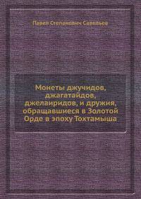 Монеты джучидов, джагатайдов, джелаиридов, и дружия, обращавшиеся в Золотой Орде в эпоху Тохтамыша