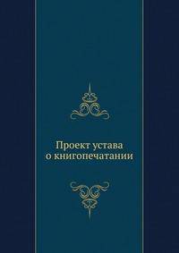 Проект устава о книгопечатании. Часть 2