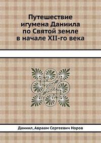 Путешествие игумена Даниила по Святой земле в начале XII-го века