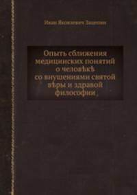 Опыть сближения медицинских понятий о человеке со внушениями святой веры и здравой философии