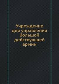 Учреждение для управления большой действующей армии