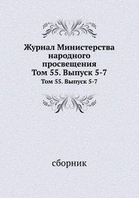 Журнал Министерства народного просвещения. Том 55. Выпуск 5-7