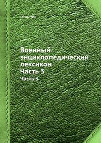 Военный энциклопедический лексикон. Часть 3