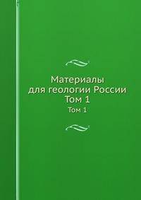 Материалы для геологии России. Том 1