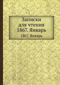 Записки для чтения. 1867. Январь