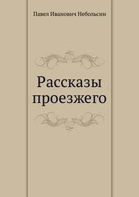 Рассказы проезжего