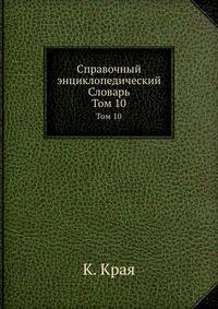 Справочный энциклопедический Словарь. Том 10