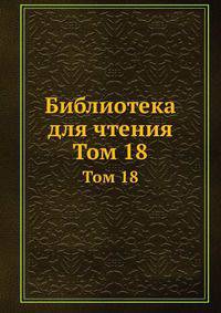 Библиотека для чтения. Том 18