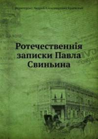 Отечественные записки Павла Свиньина