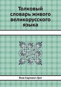 Толковый словарь живого великорусского языка