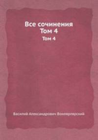 Все сочинения. Том 4