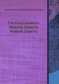 Господа нашего Иисуса Христа Новый Заветъ