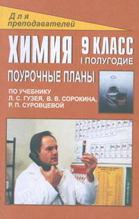 Поурочные планы. Химия. 9 класс. I пол. По учебнику Гузея