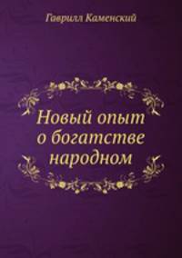 Новый опыт о богатстве народном