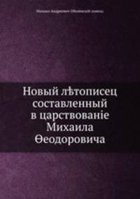 Новый летописец, составленный в царствование Михаила Феодоровича
