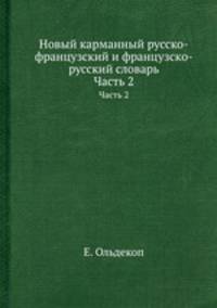 Новый карманный русско-французский и французско-русский словарь. Часть 2