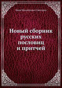 Новый сборник русских пословиц и притчей