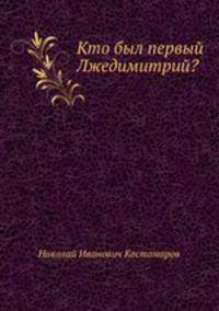 Кто был первый Лжедимитрий?