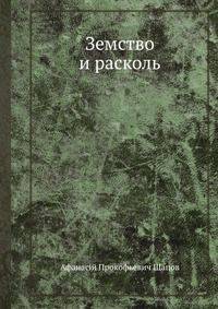 Земство и расколь