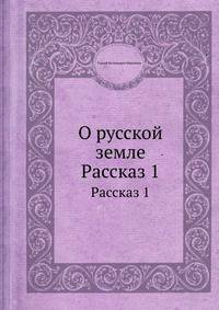 О русской земле. Рассказ 1
