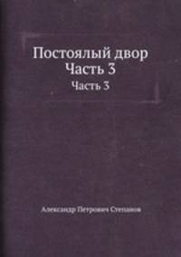 Постоялый двор. Часть 3